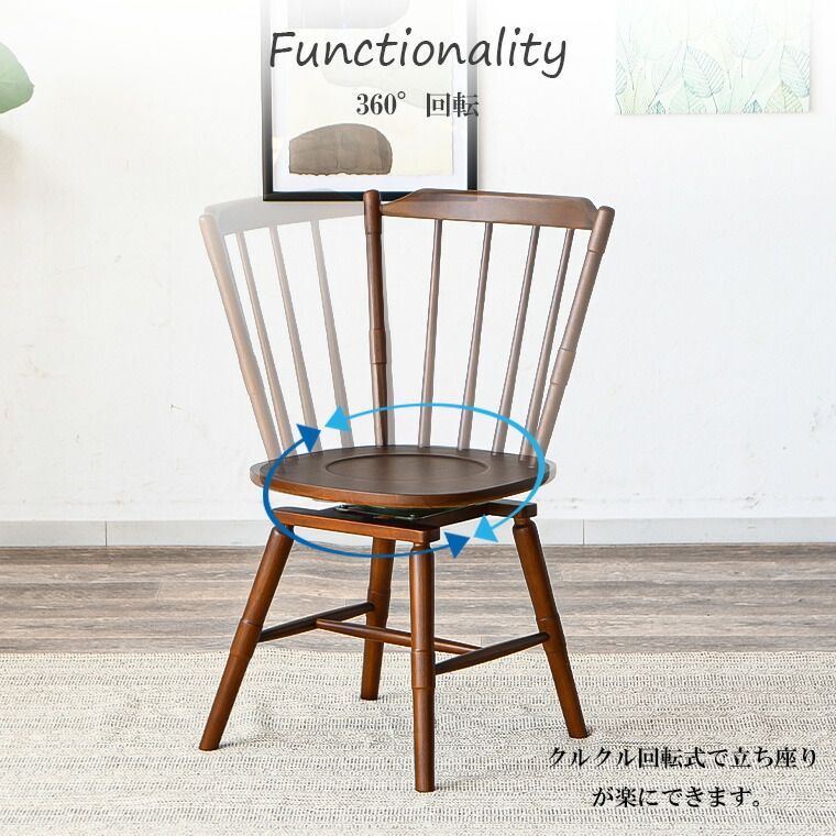 ウィンザーチェア おしゃれ ダイニングチェア 回転チェア 回転 椅子
