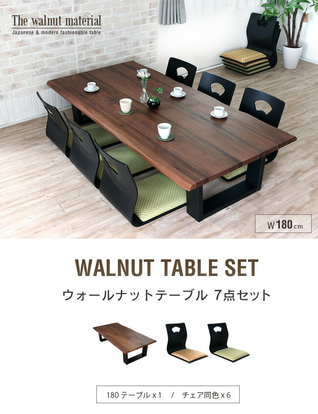 楽天市場】座卓 座椅子 セット 7点 ウォールナット 無垢 180 一枚板風