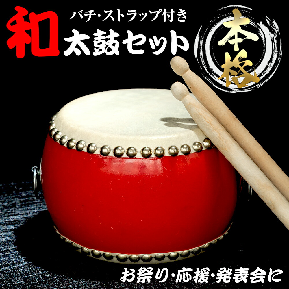 楽天市場】【お祭りやイベントに】 和太鼓 牛革 和太鼓セット 釘打ち
