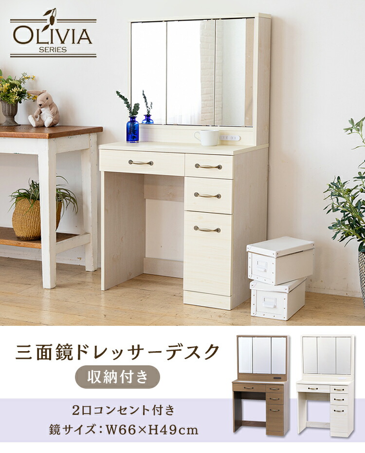 三面鏡ドレッサーデスク 収納付き ホワイト【プラザセレクト】