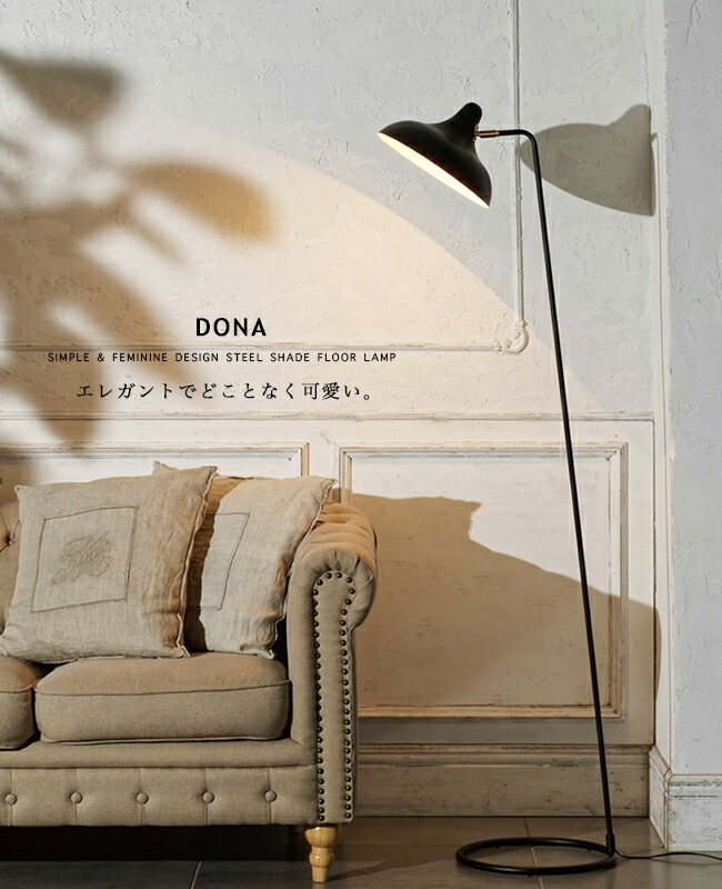 楽天市場】DONA ドナ フロアライト フロアランプ モダン ナチュラル