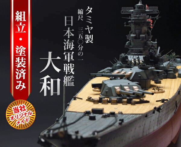 楽天市場】【当社オリジナルメイド タミヤ 1/350 戦艦大和 完成品