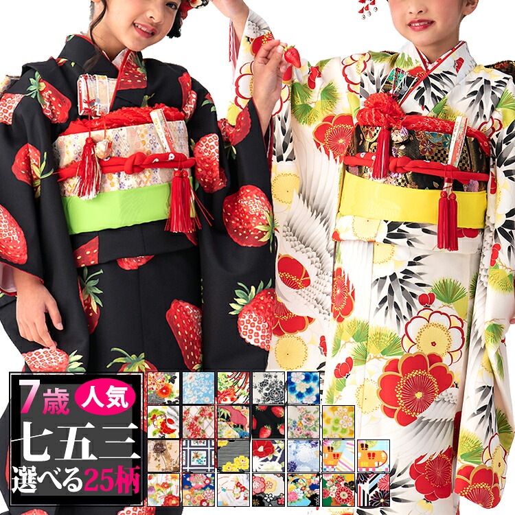 楽天市場】【七五三特集○ 選べる25柄】七五三 着物 7歳 四つ身セット