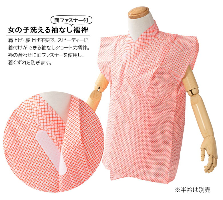 メール便可 七五三 卒園式 女の子襦袢 袖無しらくらく襦袢 3才 7才
