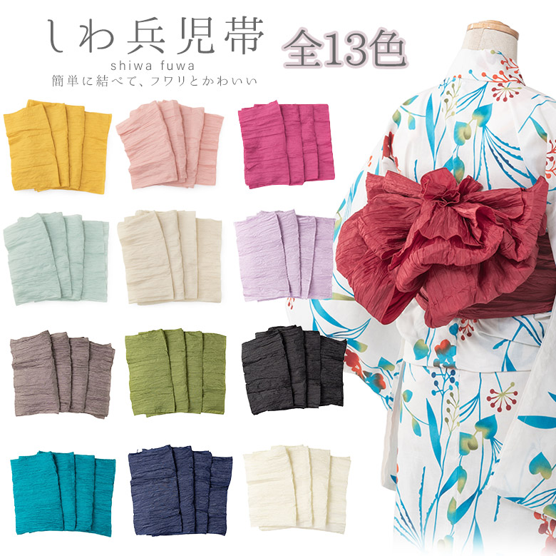 楽天市場】しわ兵児帯 浴衣 プリーツ 浴衣帯 長さ400cm 幅47cm 大人
