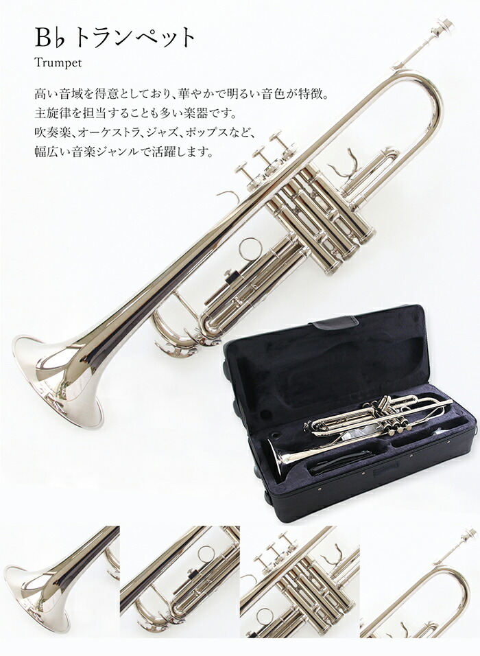 楽天市場】トランペットセット（シルバー）初心者入門 Bb B フラット