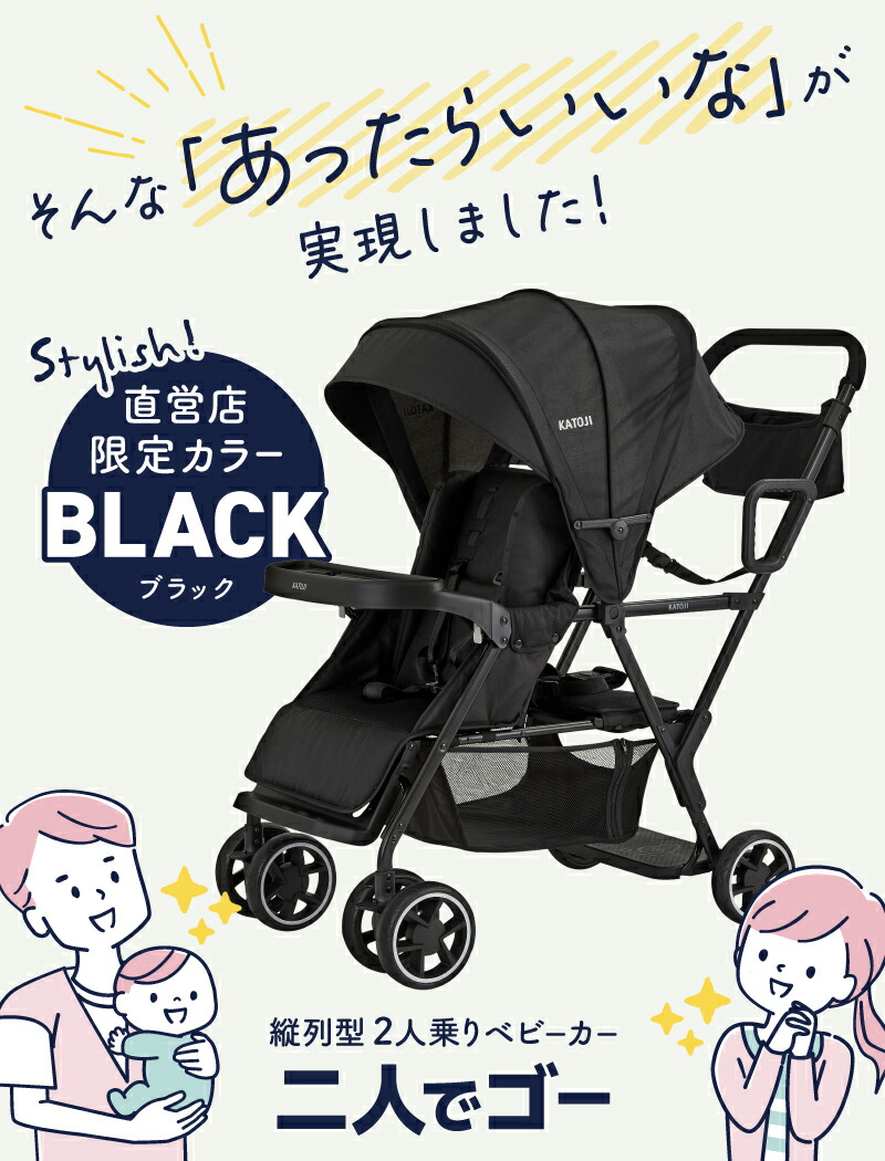 カトージ 二人乗りベビーカー 二人でゴー ブラック[取替用リアシート