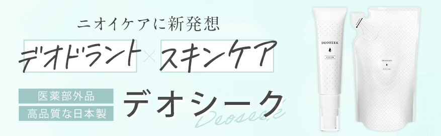 楽天市場】デオシーク 送料無料 薬用 デオドラント クリーム + 薬用