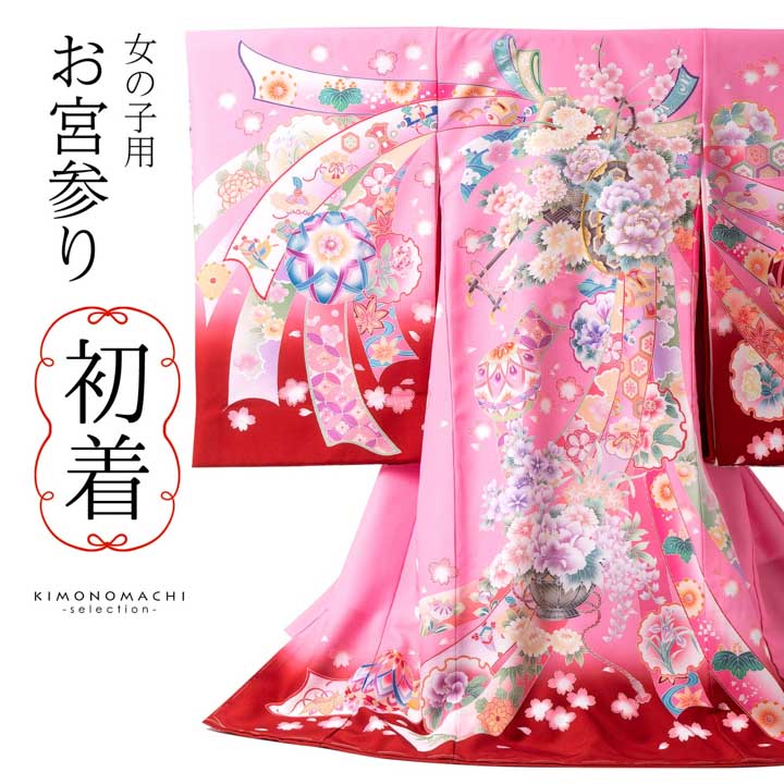 女の子のお宮参り産着 祝い着「ピンク 花車に束ね熨斗」日本製 一つ身