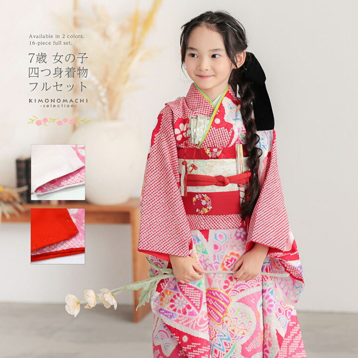 七五三 7歳 四つ身着物フルセット「赤、絞り 束ね熨斗に手鞠」女の子 7