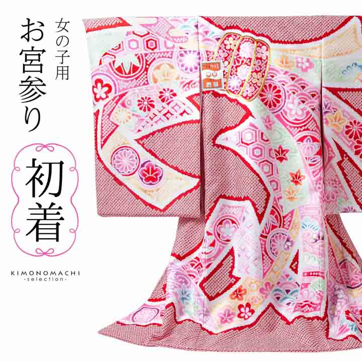 女の子のお宮参り産着 祝い着「絞り調 赤 束ね熨斗」日本製 一つ身 一