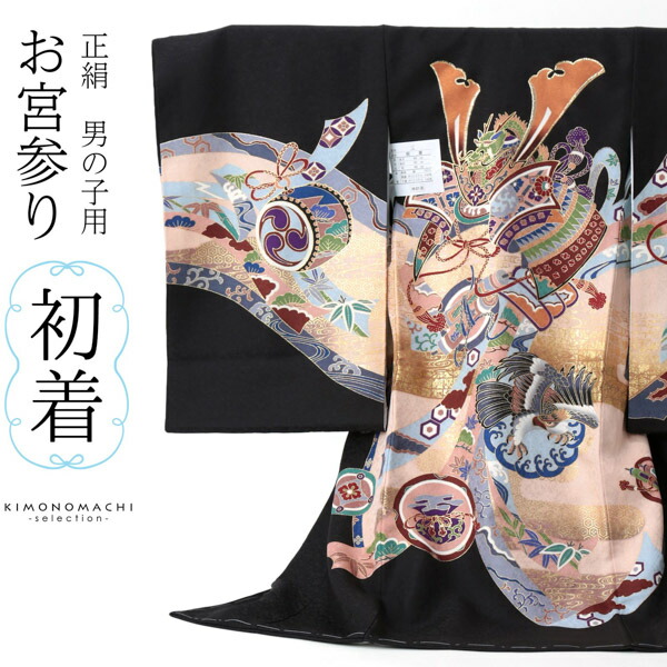 男の子のお宮参り産着 祝い着 「黒地 龍に兜、鷹、熨斗」 熨斗目 の
