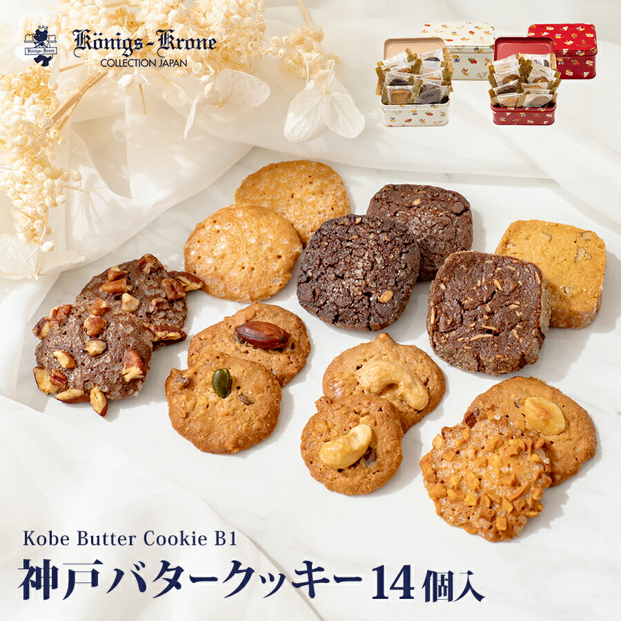 神戸バタークッキー B1 14個入 【のし不可】【ラッピング不可