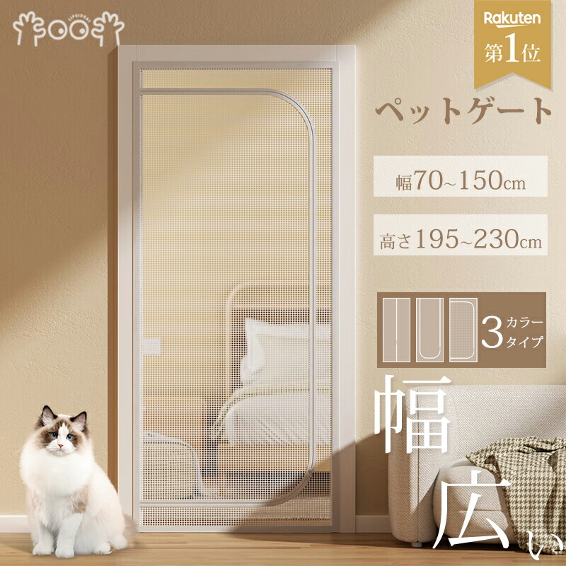 楽天市場】【極厚】 ペット ゲート 猫 ペットゲート 玄関網戸 ペット