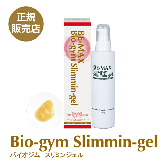 楽天市場】【BE-MAX正規販売店】BE-MAX Bio-gym Slimmin-gel