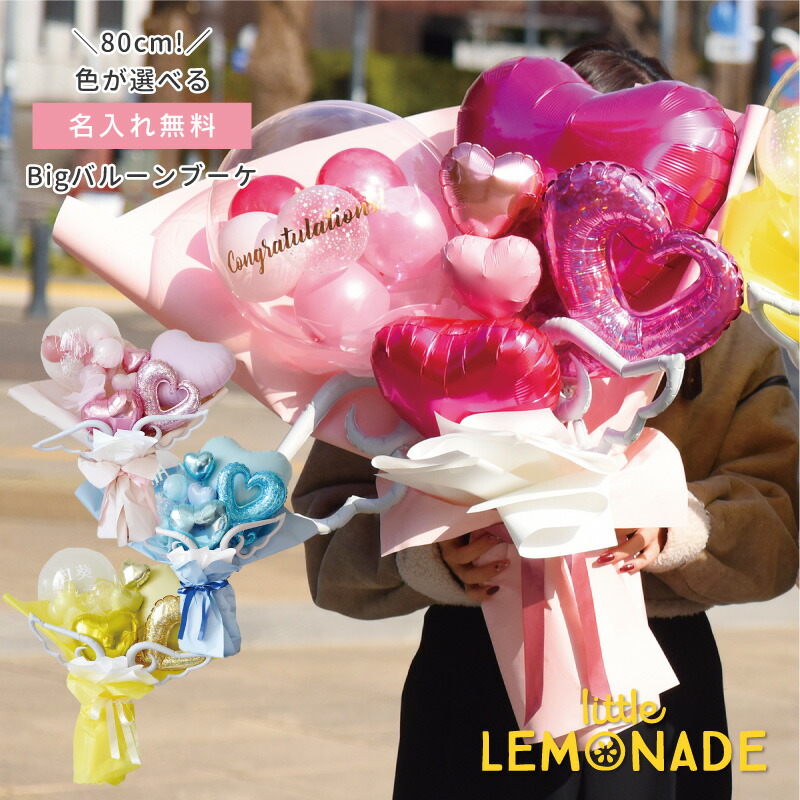 卒業 花束 大きい 80cm 名入れ Bigバルーンブーケ 【膨らませてお届け