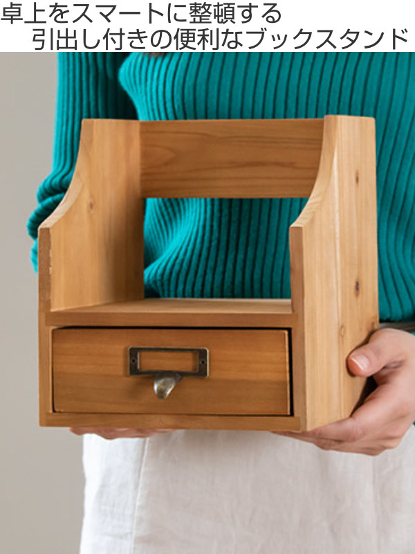 楽天市場】ブックスタンド 幅18×奥行17.7×高さ20cm （ 引き出し 小物