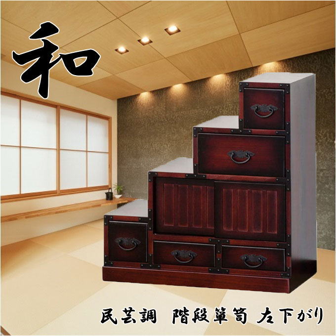 楽天市場】【本日ポイント5倍】民芸調 階段箪笥（たんす）左下がり