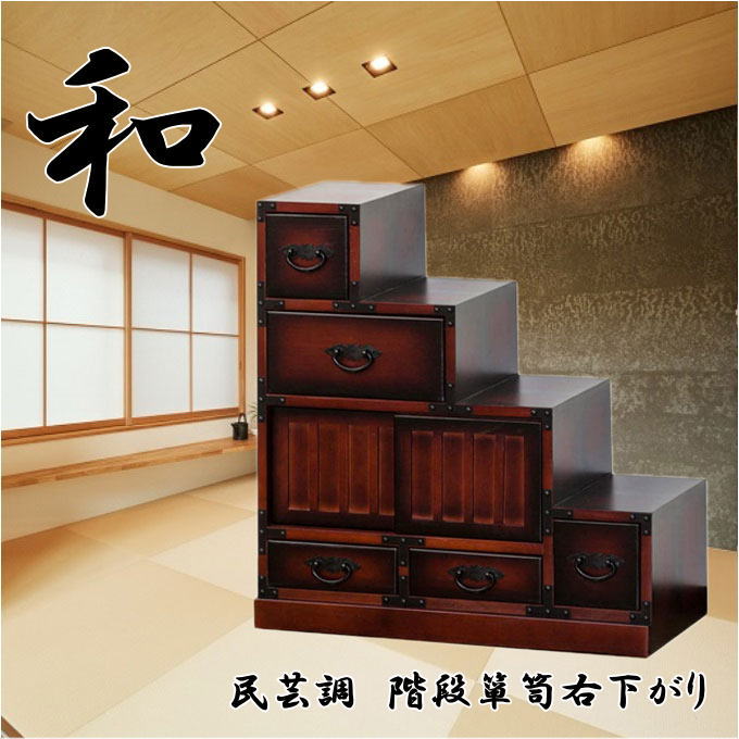 楽天市場】民芸調 階段箪笥（たんす）右下がり 64736 和風 昭和レトロ