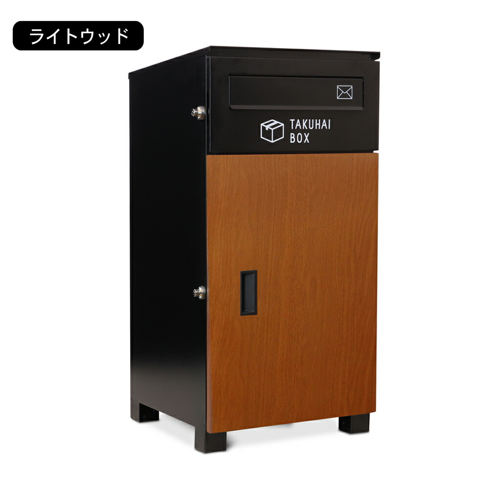 宅配ボックス ポスト付き 戸建て用｜PYKES PEAK 完成品