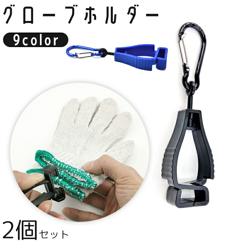 楽天市場】送料無料 グローブホルダー 手袋ホルダー 2個セット
