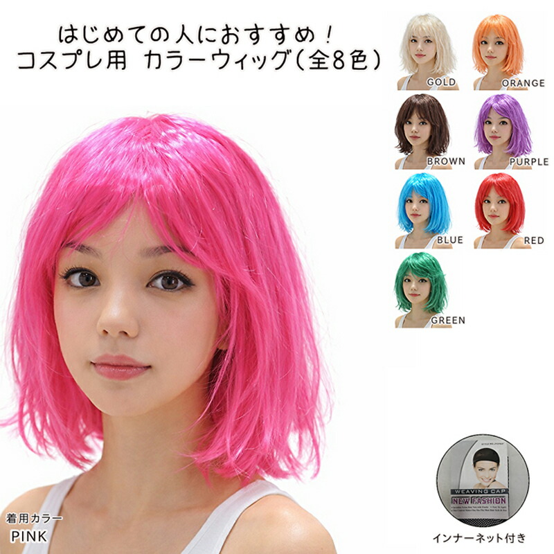 楽天市場】カラーウィッグ ショート オールウィッグ フルウィッグ