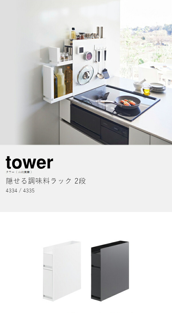 楽天市場】［ 隠せる調味料ラック タワー 2段 ］山崎実業 tower 調味料