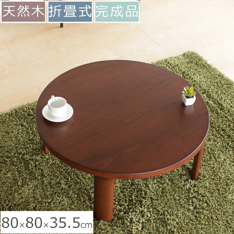 楽天市場】座卓 横80cm×奥行き80cm×高さ35.5cm | 座卓テーブル 円卓
