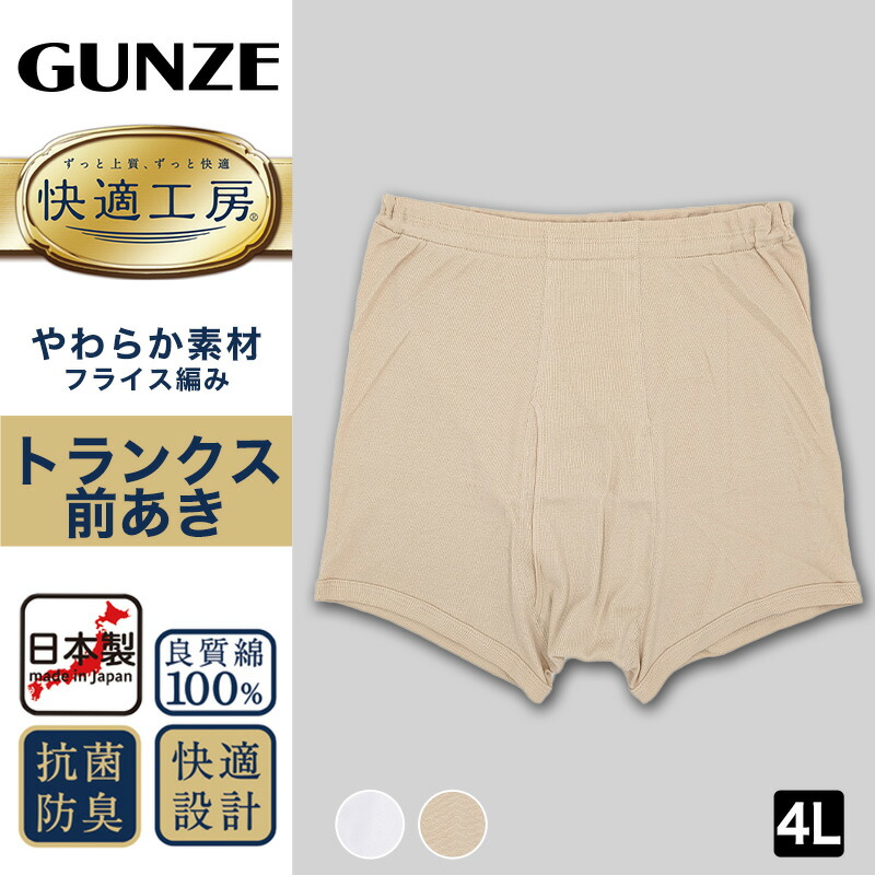 楽天市場】グンゼ 快適工房 紳士トランクス 4L メンズ GUNZE 綿100