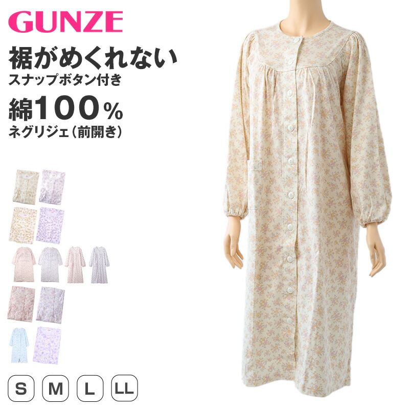 楽天市場】グンゼ ネグリジェ レディース 長袖 綿100％ 前開き