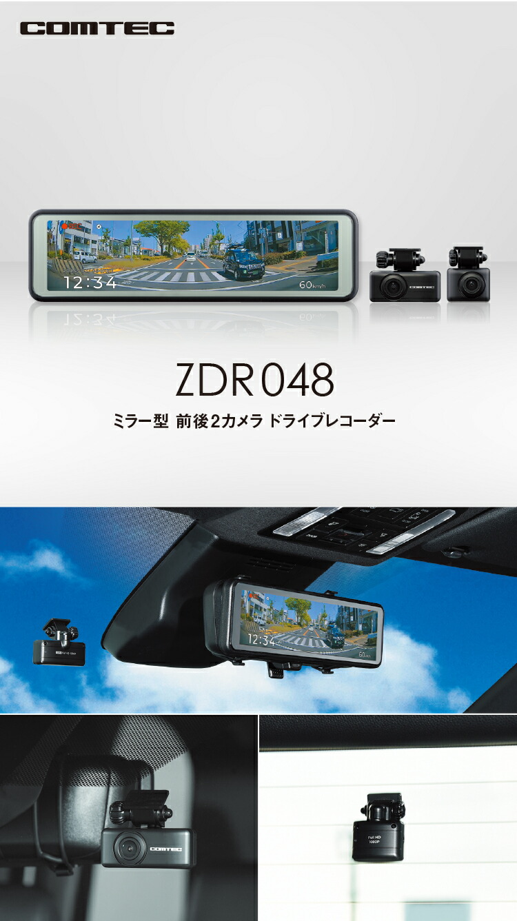 楽天市場】ミラー型ドライブレコーダー 前後2カメラ コムテック ZDR048