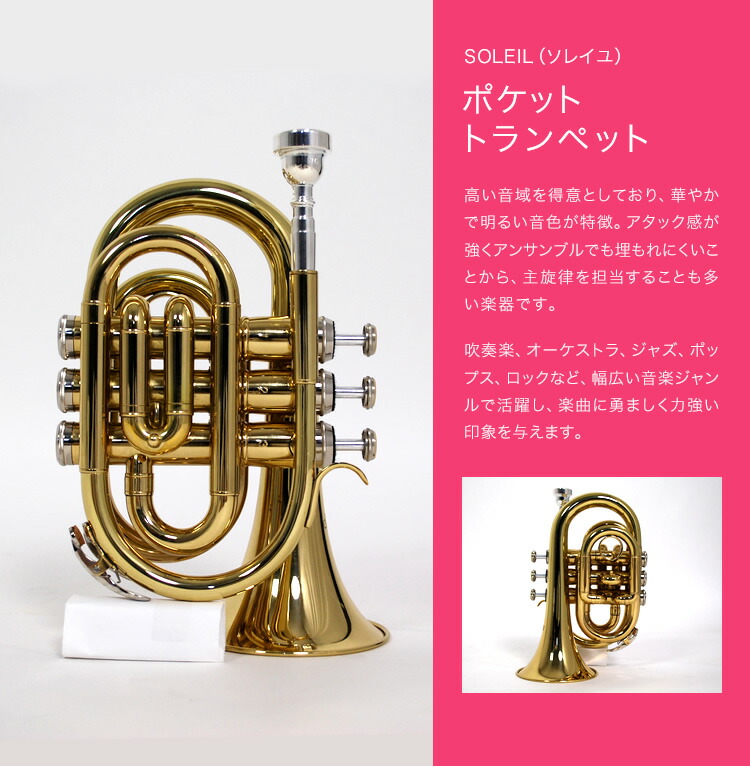 ポケットトランペット Soleil ブルー 純正ケース付き ポケット