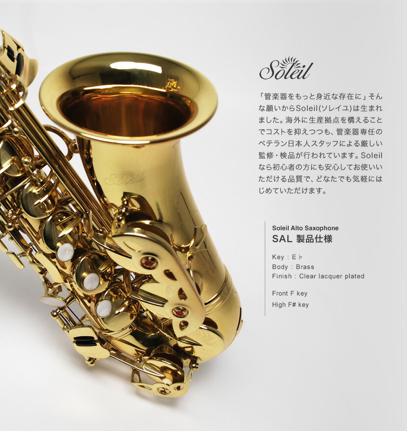 Soleil アルトサックス 初心者 入門セット SAL-1【ソレイユ 管楽器