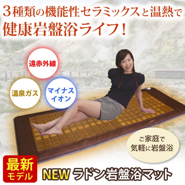楽天市場】【最新モデル】ラドン岩盤浴マット【長野セラミックス