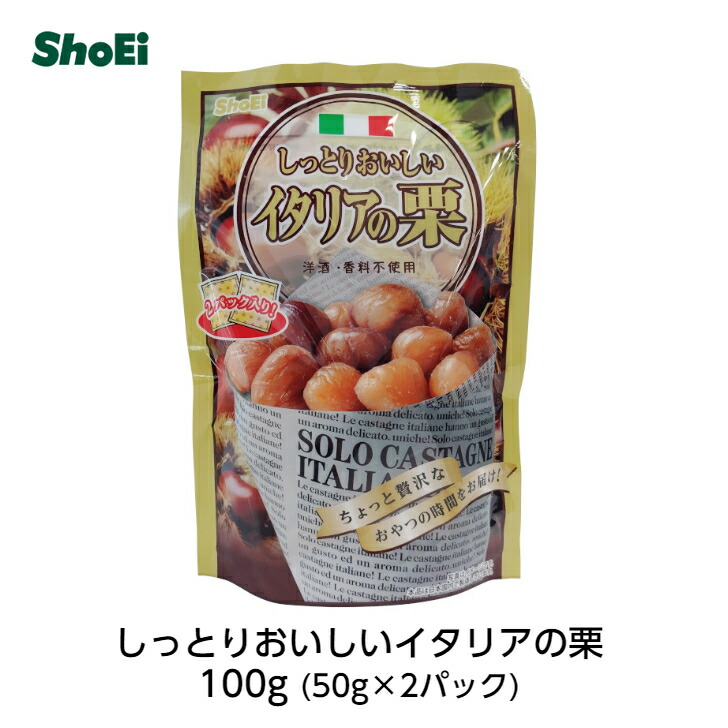 楽天市場】しっとりおいしいイタリアの栗 50g×2袋国内工場 国内製造