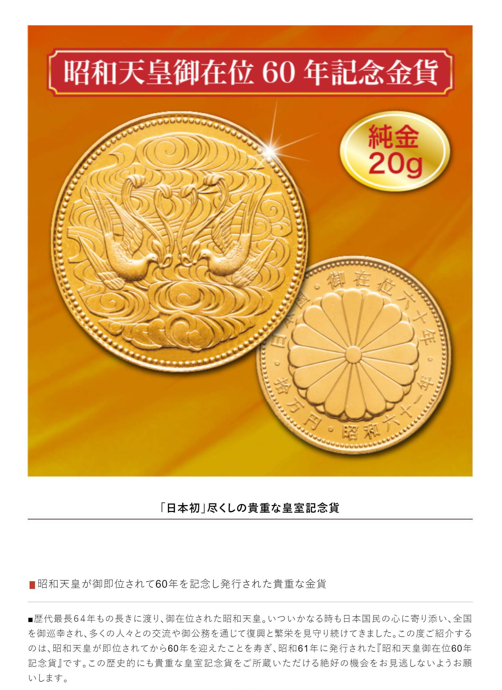 楽天市場】『昭和天皇御在位60年記念金貨』単品 造幣局発行 純金 20g
