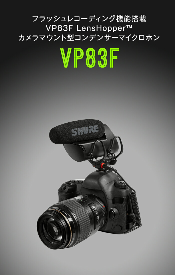 楽天市場】SHURE カメラマウント ショットガンマイクロホン VP83F