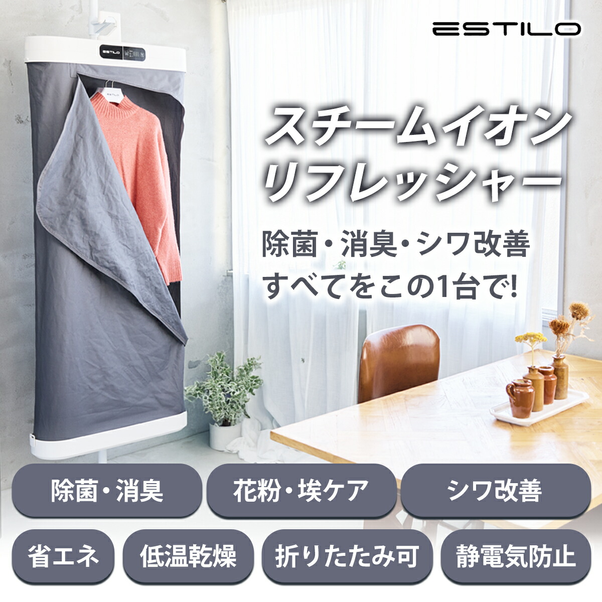 楽天市場】ESTILO スチームイオンリフレッシャー 衣類管理機 スチーム