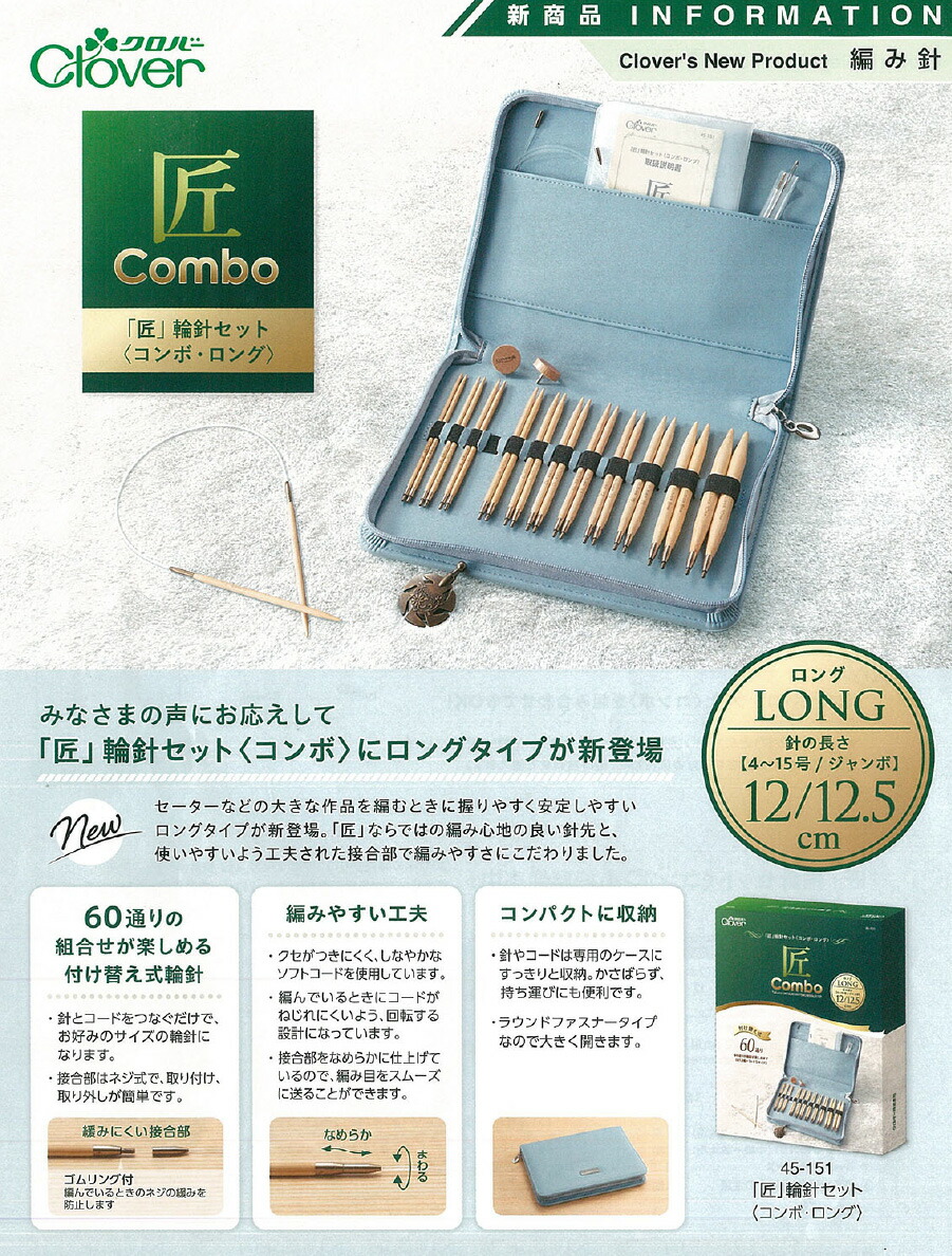 即日発送OK！ 編み針セット 匠 輪針セット コンボ・ロング ブルー