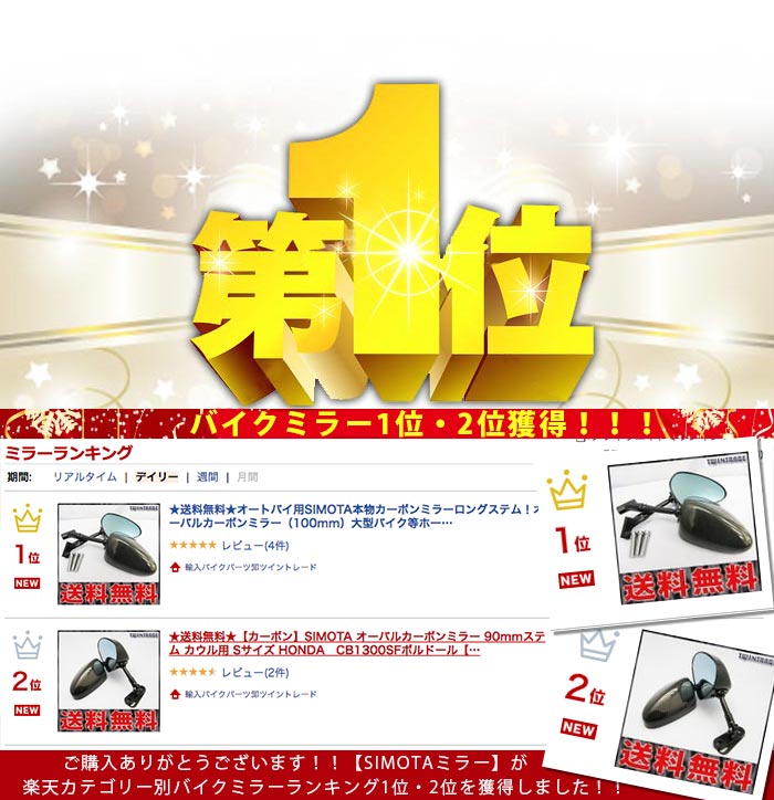 楽天市場】TWR製 (SIMOTA OEM生産) オートバイ用 カーボンミラー