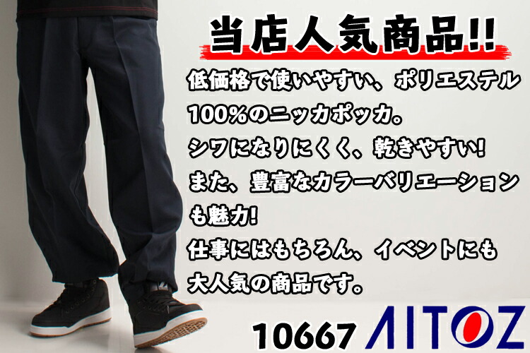 鳶服の激安通販/アイトスニッカズボン10667が業界最安値【サンワーク本店】