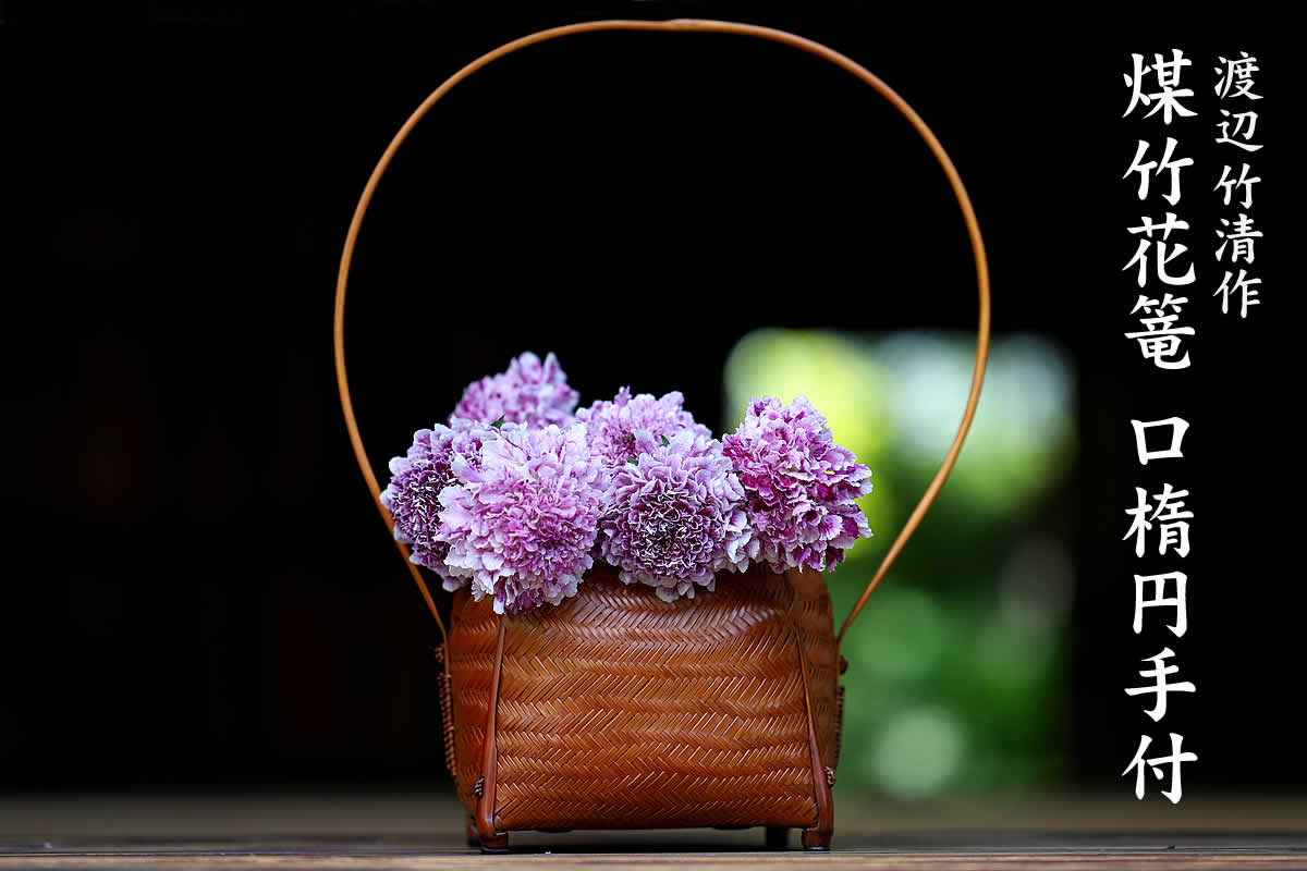 楽天市場】【一点限り】渡辺竹清作 煤竹花篭（口楕円手付）（Japanese