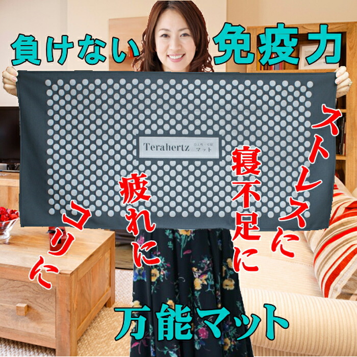 楽天市場】テラヘルツ万能マット【日本製】【実用新案登録