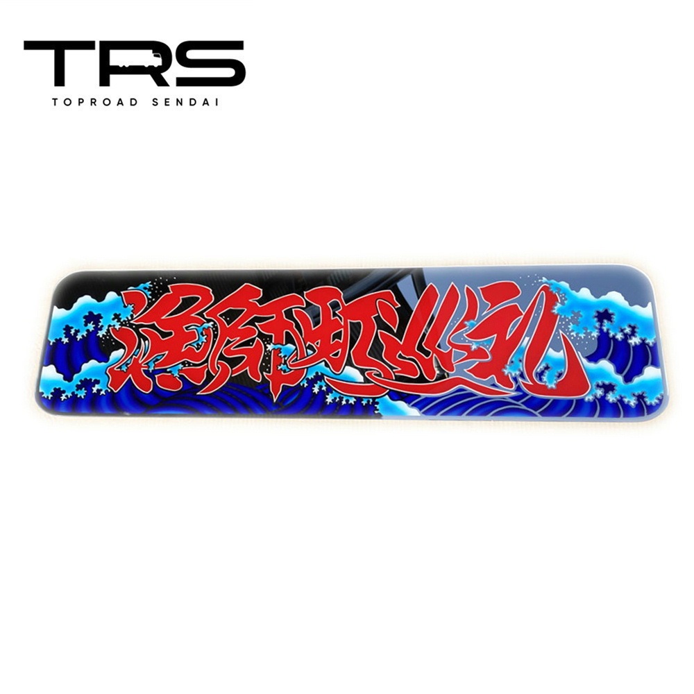 アルナ大 | トラック カー用品販売 トラックショップトップロード仙台