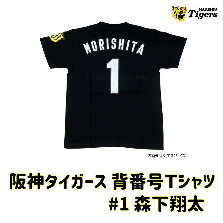 楽天市場】阪神タイガース tシャツ 森下 背番号1 ブラック L（エル