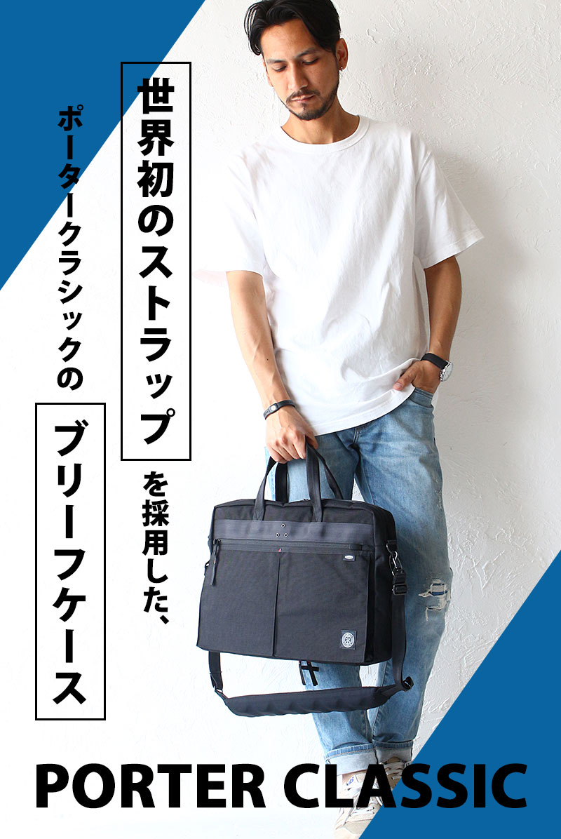 Porter Classic ニュートン ブリーフケース | TOZAI NANBOKUYA
