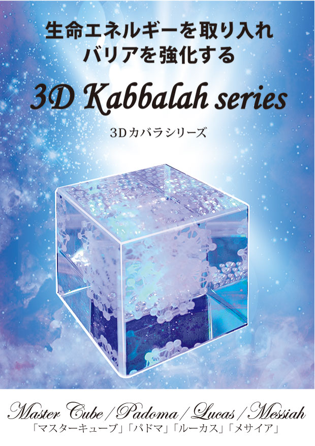 楽天市場】丸山修寛先生開発商品 3Dカバラ・パドマキューブ : いのちの樹