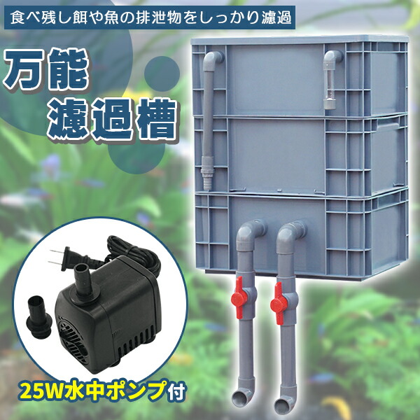 楽天市場】濾過器 ろ過 沈殿層 蓋あり 濾過装置 濾過外部式濾過層