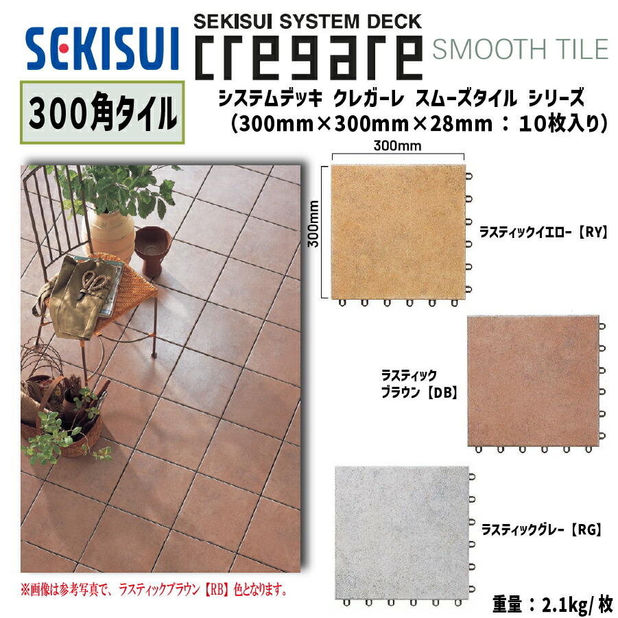 楽天市場】【送料無料！】積水化学工業クレガーレ スムーズタイル