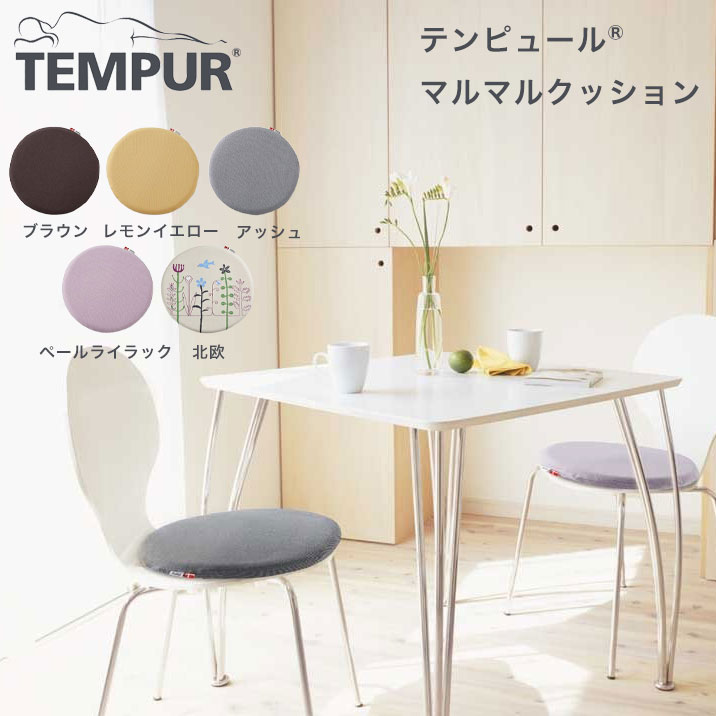 楽天市場】テンピュール マルマルクッション 送料無料 正規品 [低反発